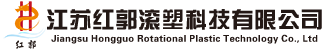 江苏红郭滚塑科技有限公司
