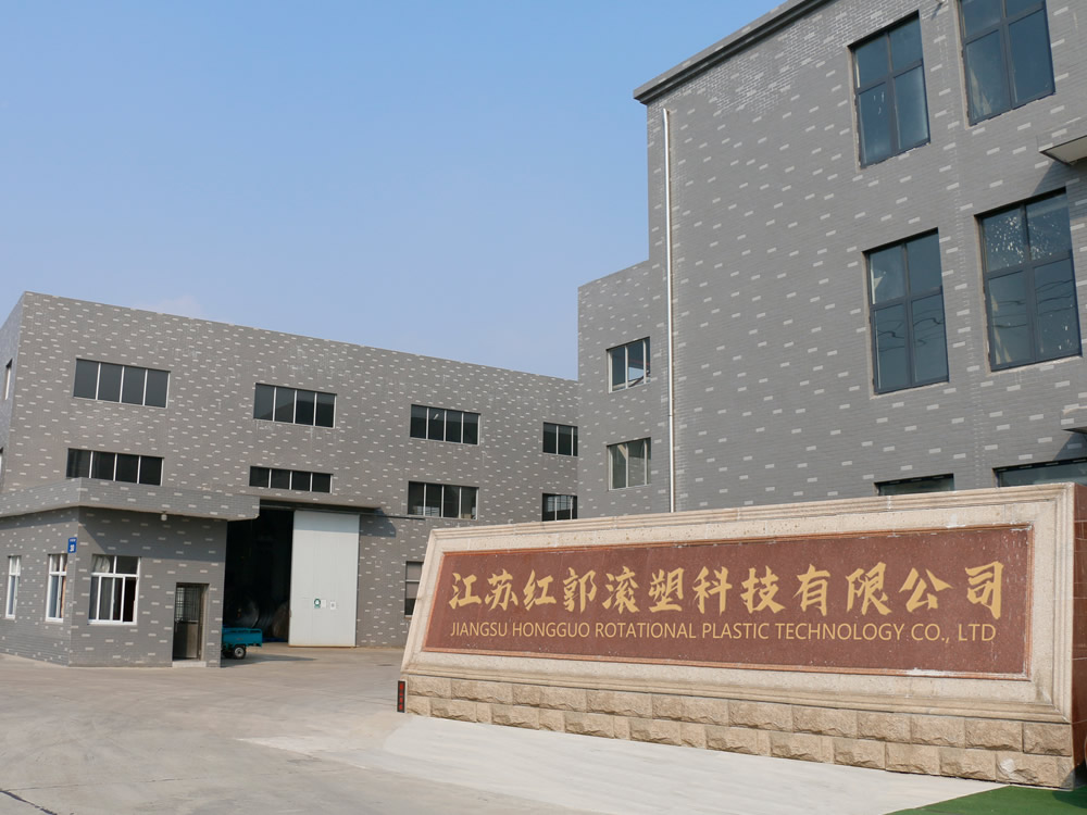 江苏红郭滚塑科技有限公司